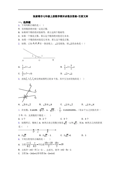 张家港市七年级上册数学期末试卷及答案-百度文库