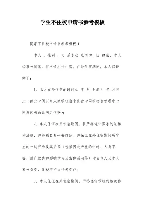 学生不住校申请书参考模板