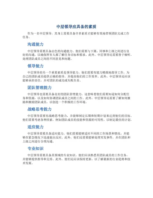 中层领导应具备的素质