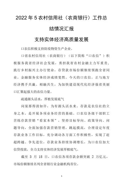 2022年5农村信用社农商银行支持实体经济工作总结情况汇报-精品