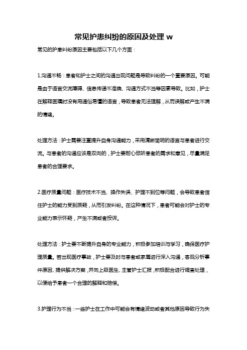 常见护患纠纷的原因及处理w