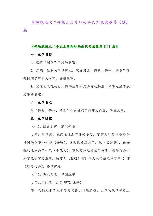 部编版语文二年级上册玲玲的画优秀教案推荐(3)篇