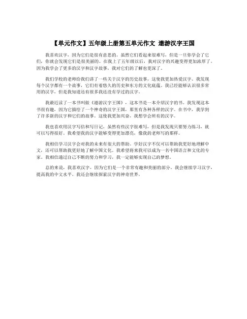 【单元作文】五年级上册第五单元作文 遨游汉字王国