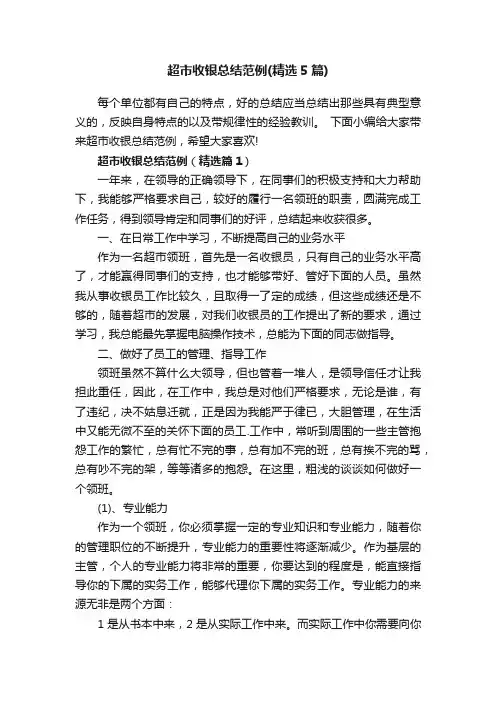 超市收银总结范例（精选5篇）