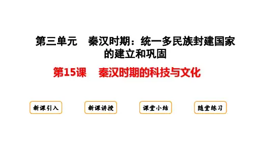 第15课  秦汉时期的科技与文化课件(共17张PPT)统编版历史七年级上册