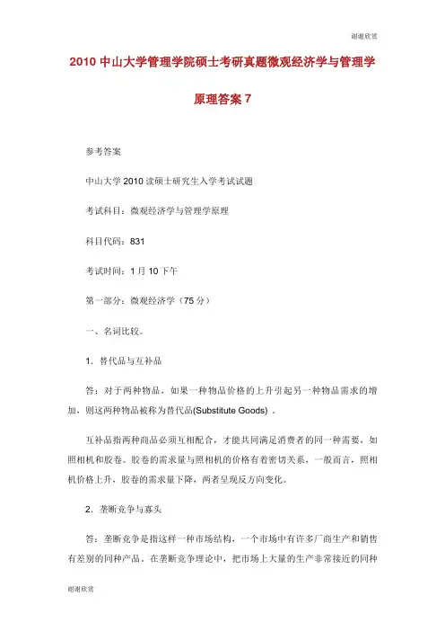 中山大学管理学院硕士考研真题微观经济学与管理学原理答案.doc