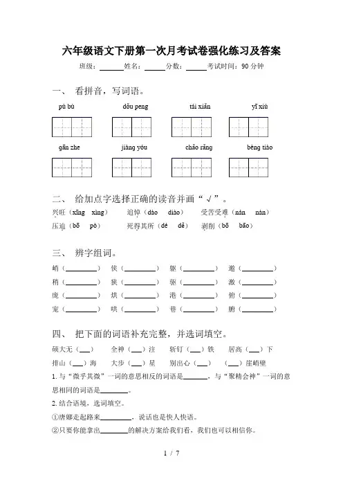 六年级语文下册第一次月考试卷强化练习及答案