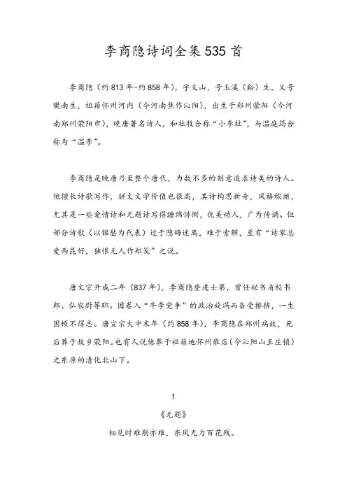 李商隐诗词全集535首