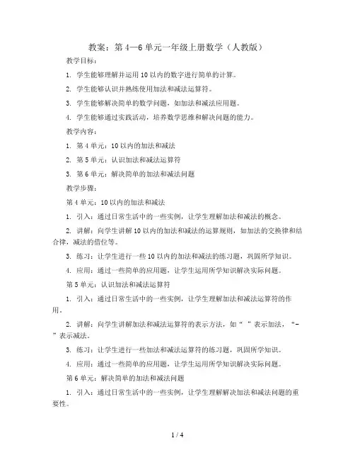 第4—6单元(教案)一年级上册数学  人教版