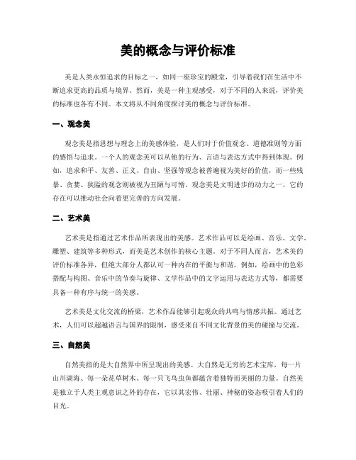 美的概念与评价标准