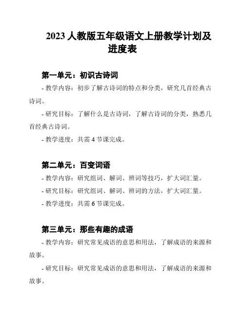 2023人教版五年级语文上册教学计划及进度表