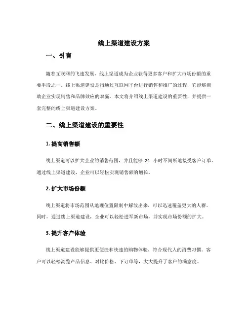 线上渠道建设方案