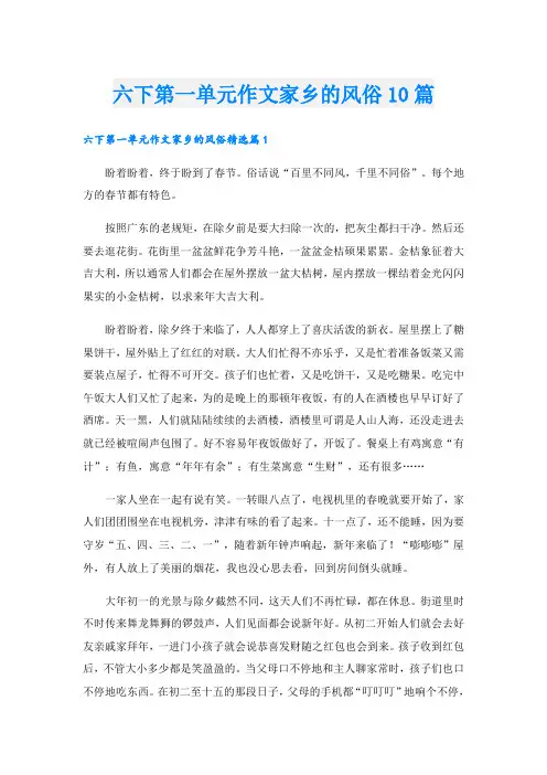 六下第一单元作文家乡的风俗10篇