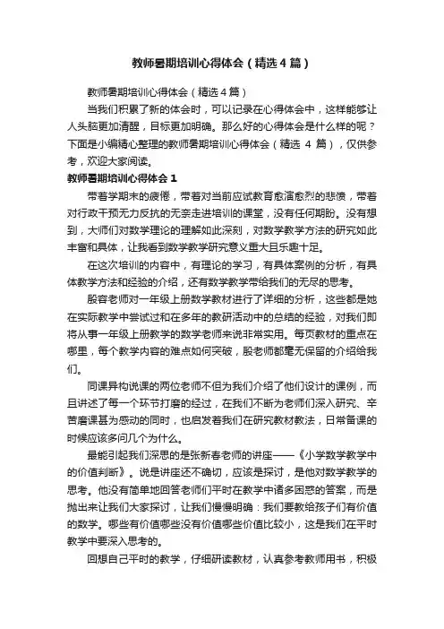 教师暑期培训心得体会（精选4篇）