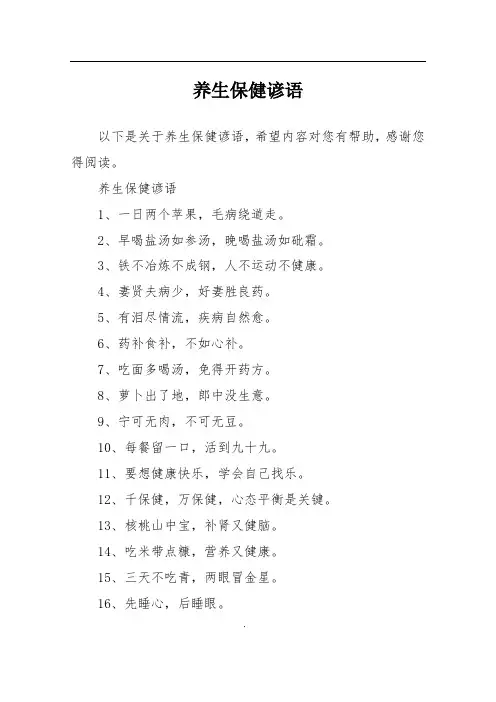 养生保健谚语