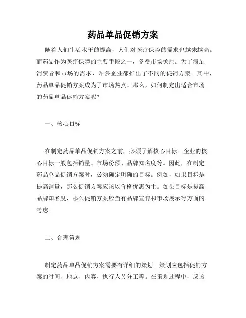 药品单品促销方案