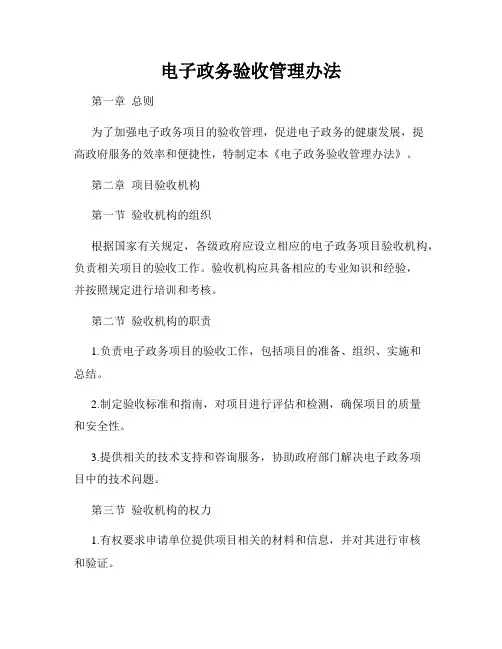 电子政务验收管理办法