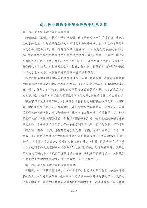 幼儿园小班数学比较长短教学反思3篇