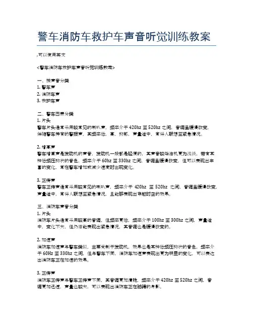 警车消防车救护车声音听觉训练教案