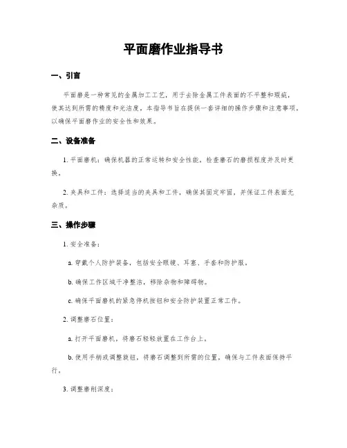 平面磨作业指导书