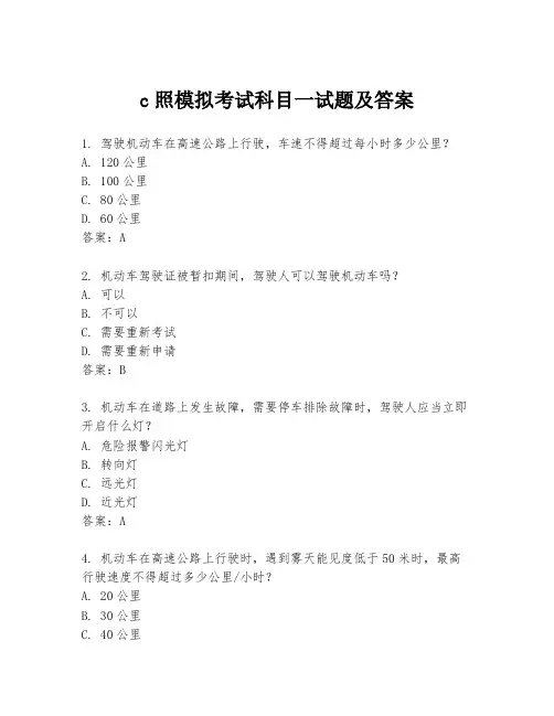c照模拟考试科目一试题及答案