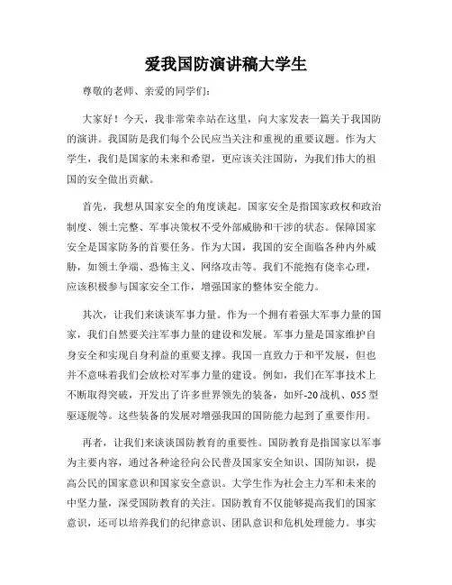 爱我国防演讲稿大学生