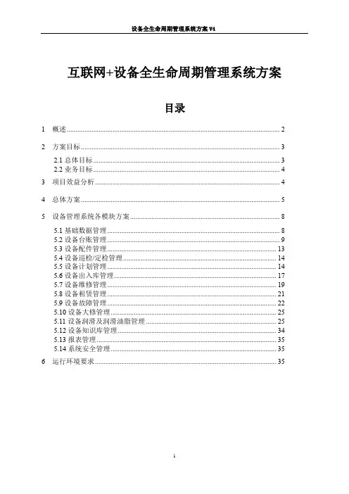 设备全生命周期管理系统方案V4