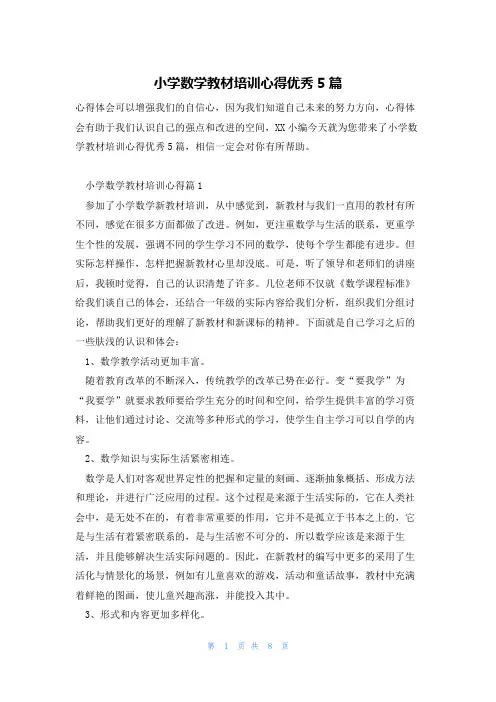小学数学教材培训心得优秀5篇
