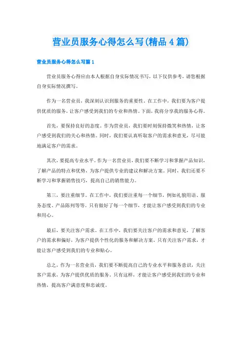 营业员服务心得怎么写(精品4篇)