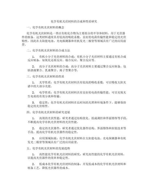 化学有机光伏材料的合成和性质研究