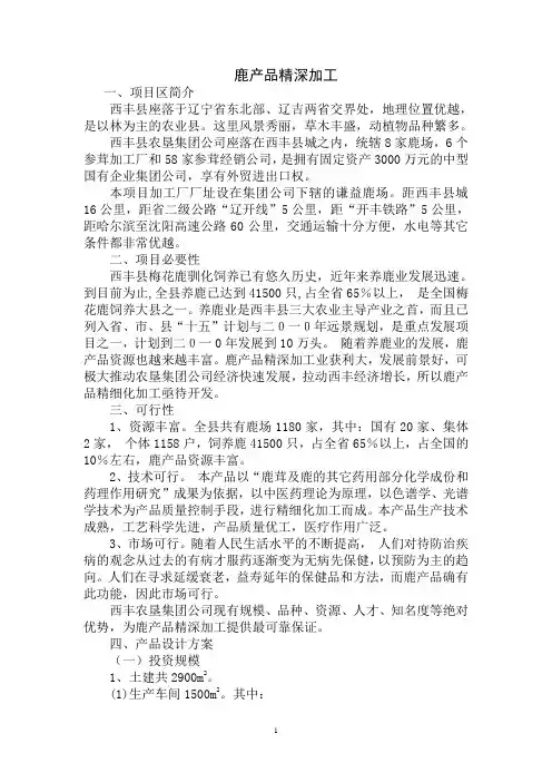 西丰县鹿产品深加工厂可行性研究报告