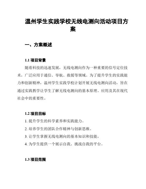 温州学生实践学校无线电测向活动项目方案