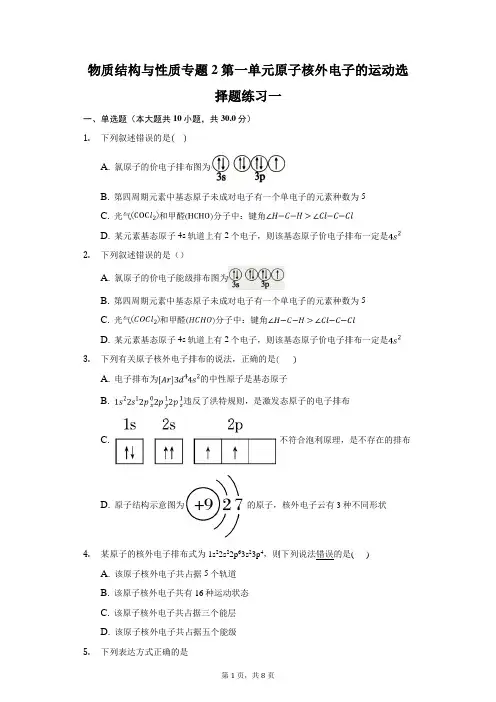 物质结构与性质专题2第一单元原子核外电子的运动选择题练习一含解析
