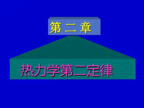 物理化学 第二章 热力学第二定律