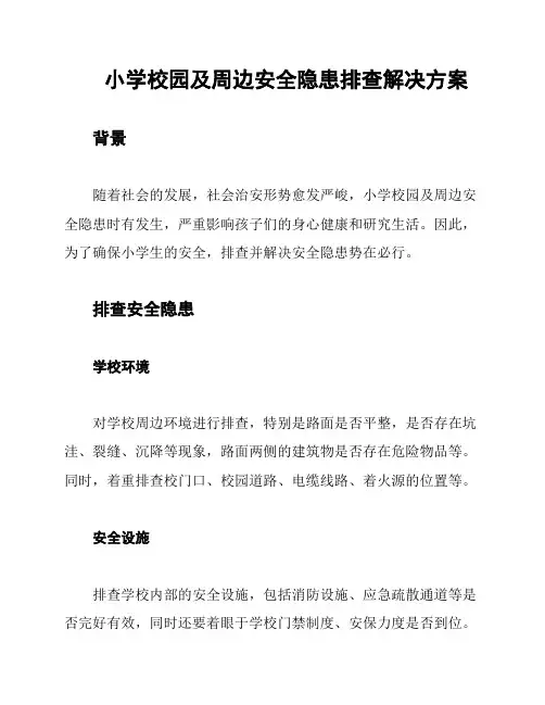 小学校园及周边安全隐患排查解决方案