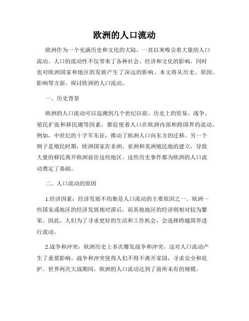 欧洲的人口流动
