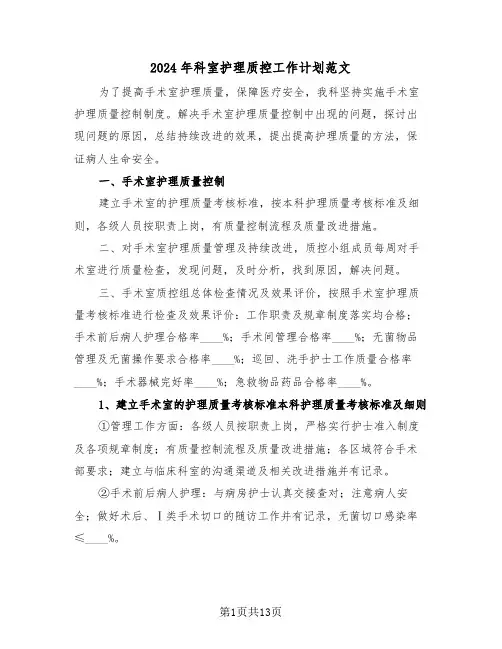 2024年科室护理质控工作计划范文(五篇)