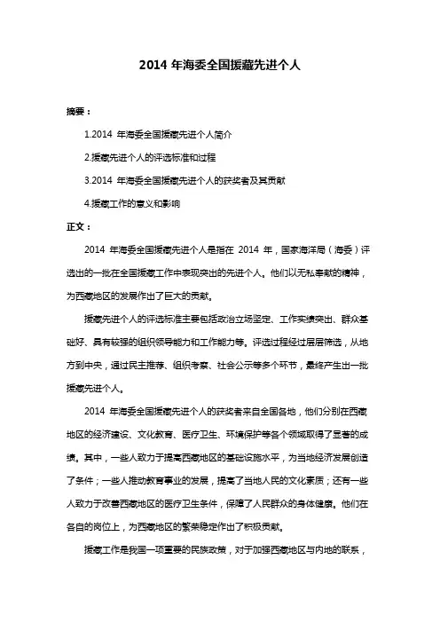2014年海委全国援藏先进个人