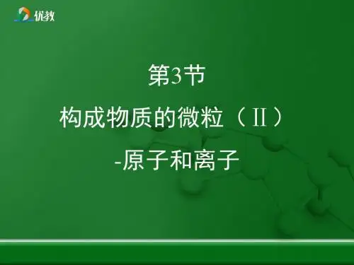 粤教版九年级化学上册 《构成物质的微粒(Ⅱ)-原子和离子》优教复习课件.ppt