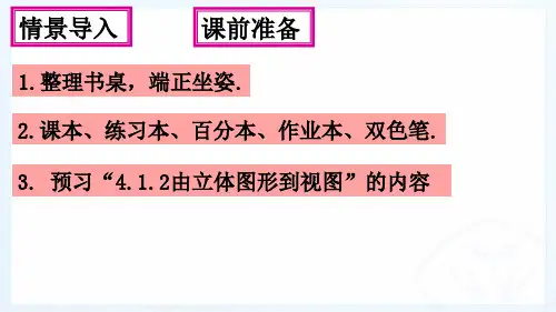4.2.1由立体图形到视图
