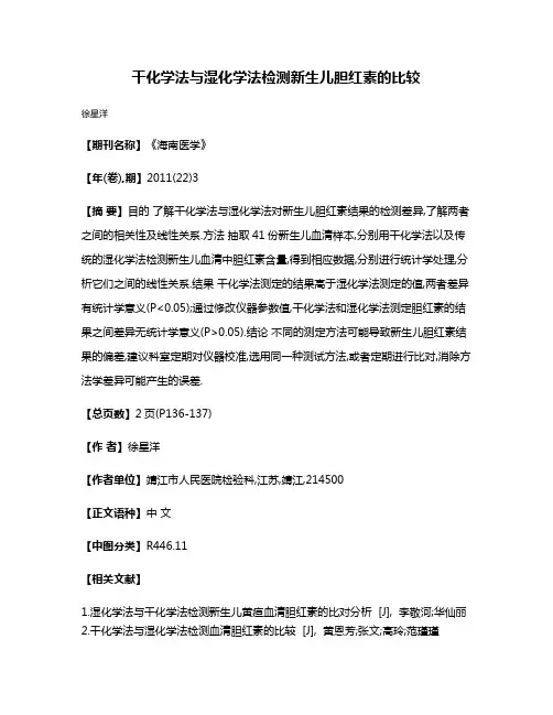 干化学法与湿化学法检测新生儿胆红素的比较