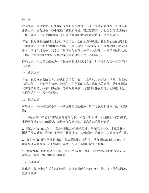 退休后工作感言(3篇)