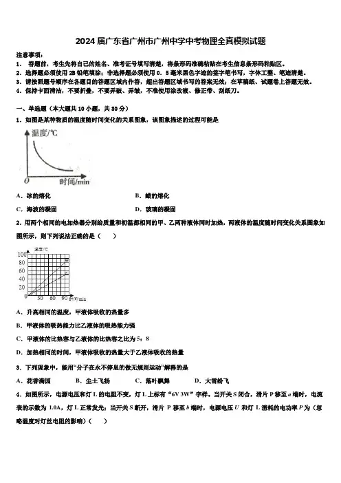 2024届广东省广州市广州中学中考物理全真模拟试题含解析