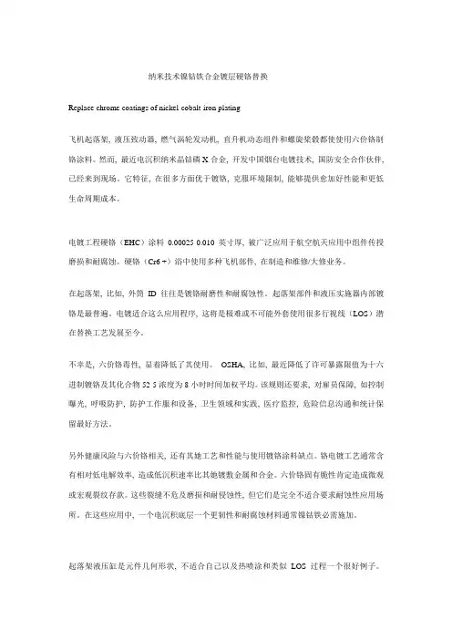纳米技术镍钴铁合金镀层硬铬替代