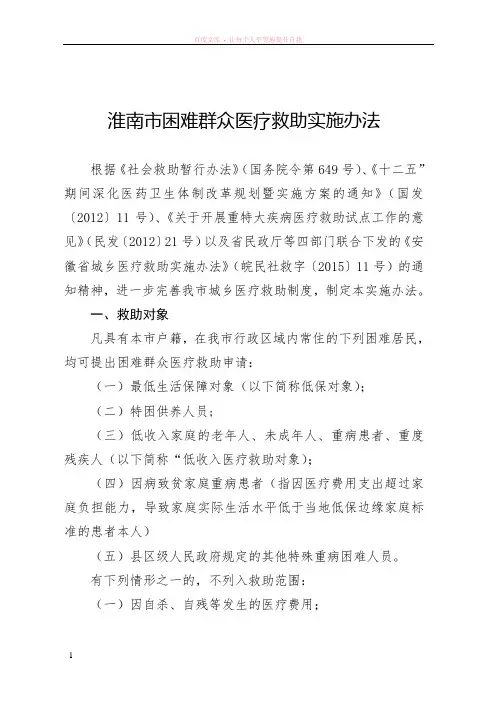 淮南市困难群众医疗救助实施办法