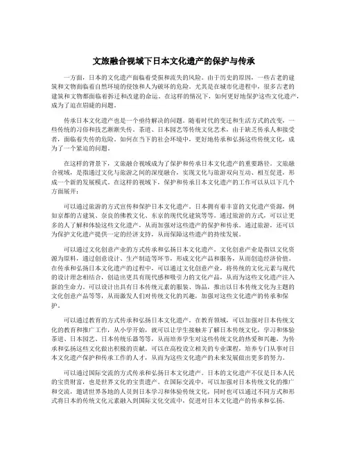 文旅融合视域下日本文化遗产的保护与传承