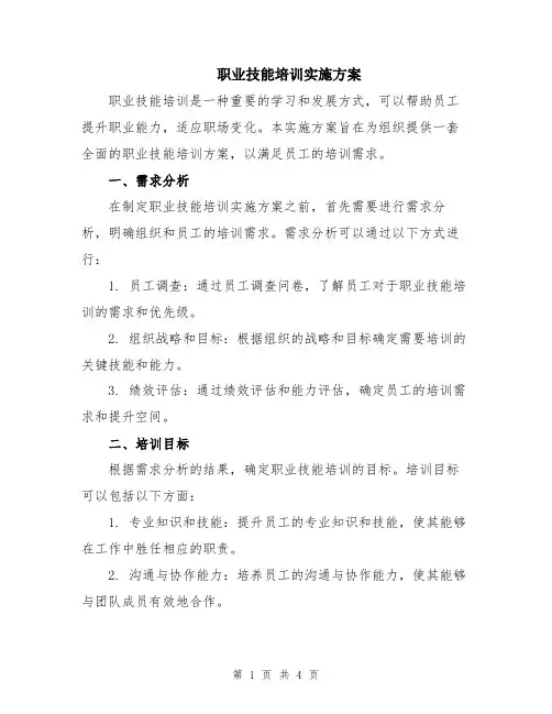 职业技能培训实施方案