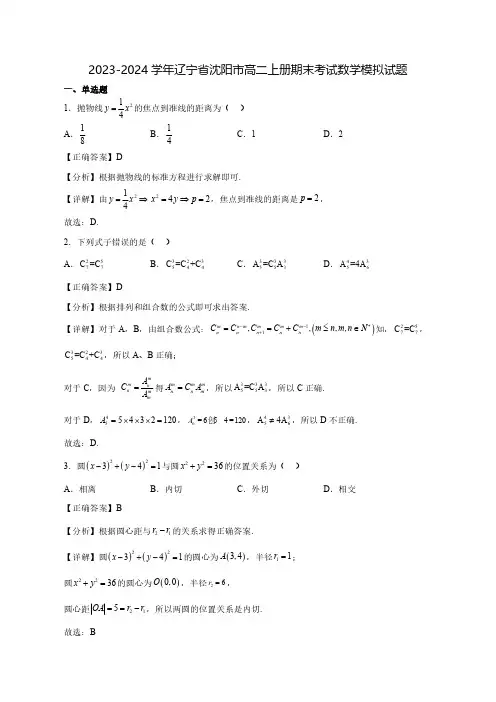2023-2024学年辽宁省沈阳市郊联体高二上学期期末数学质量检测模拟试题(含解析)