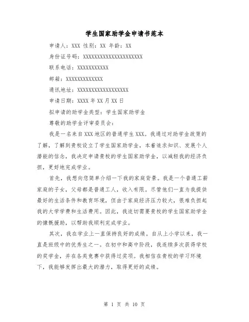 学生国家助学金申请书范本（六篇）