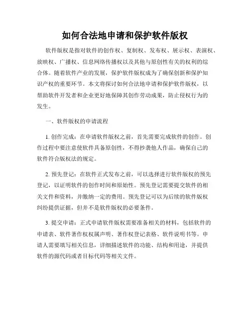 如何合法地申请和保护软件版权